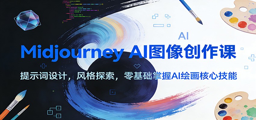 图片[1]-Midjourney AI图像创作课：提示词设计，风格探索，零基础掌握AI绘画核心技能-shxbox省心宝盒
