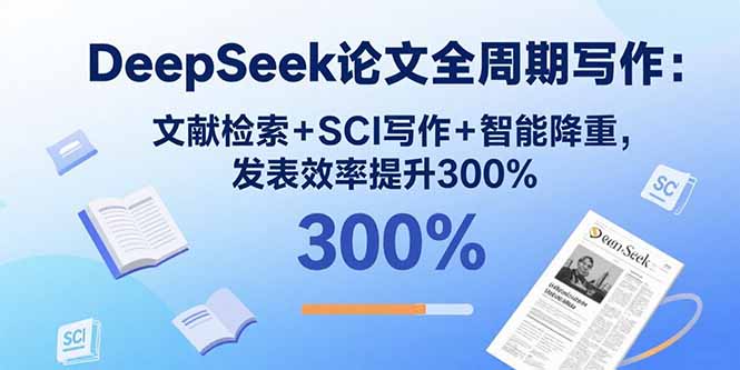 DeepSeek论文全周期写作：文献检索+SCI写作+智能降重，发表效率提升300%-shxbox省心宝盒