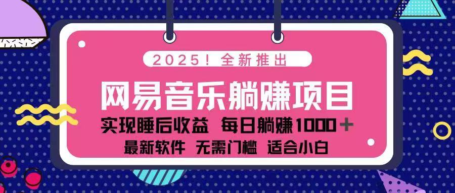 2025最新网易云躺赚项目 每天几分钟 轻松3万+-shxbox省心宝盒