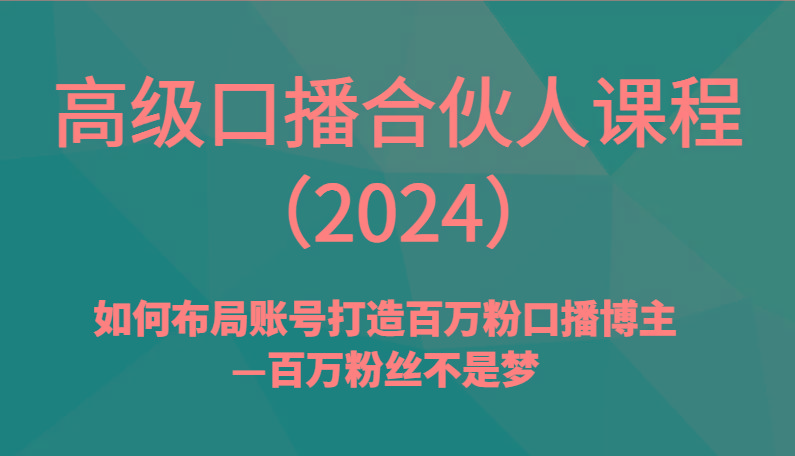 高级口播合伙人课程(2024)如何布局账号打造百万粉口播博主—百万粉丝不是梦-shxbox省心宝盒
