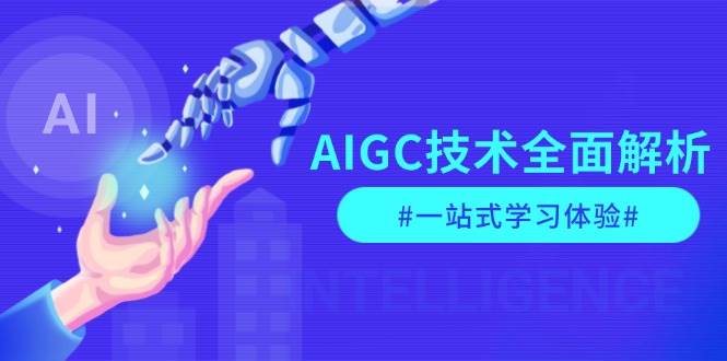 AIGC技术全面解析，从指令优化到生活应用，再到商业落地，一站式学习体验-shxbox省心宝盒