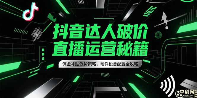 抖音达人破价直播运营秘籍，佣金补贴低价策略，硬件设备配置全攻略-shxbox省心宝盒