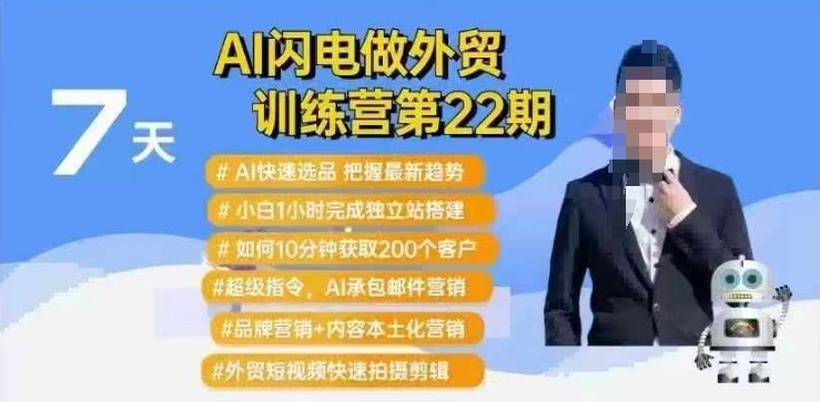 AI闪电做外贸训练营第22期：Al快速选品+小白1小时完成独立站搭建+10分钟获取200个客户等-shxbox省心宝盒