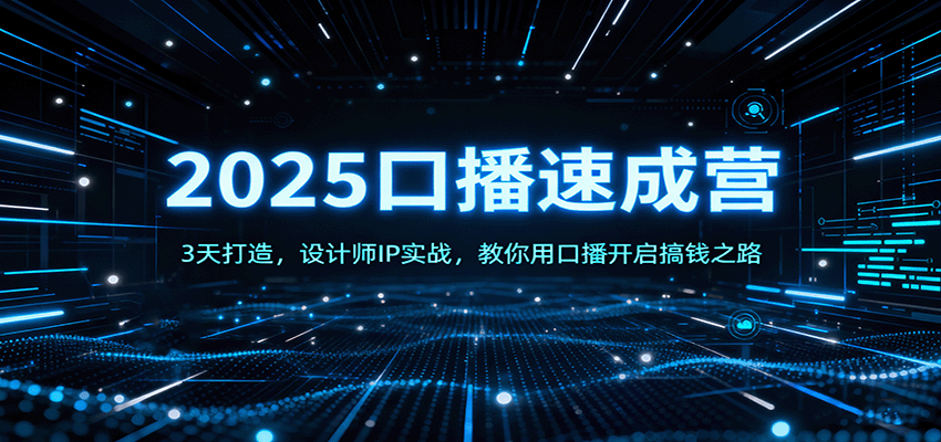 2025口播速成营：3天打造，设计师IP实战，教你用口播开启搞钱之路-shxbox省心宝盒