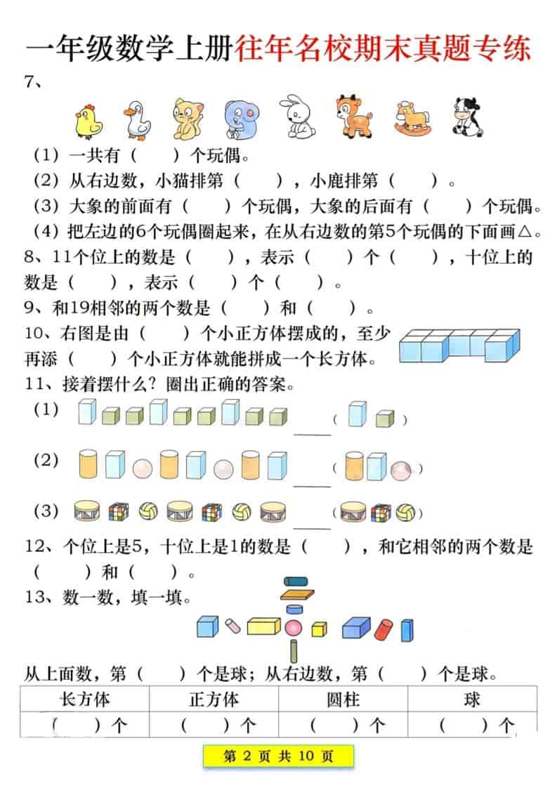 新一上数学往年名校期末真题专练（10页）-shxbox省心宝盒