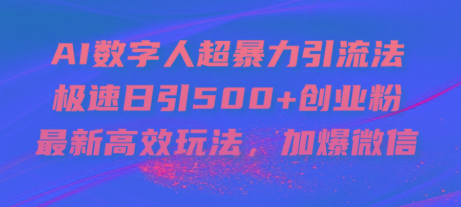 AI数字人超暴力引流法，极速日引500+创业粉，最新高效玩法，加爆微信-shxbox省心宝盒