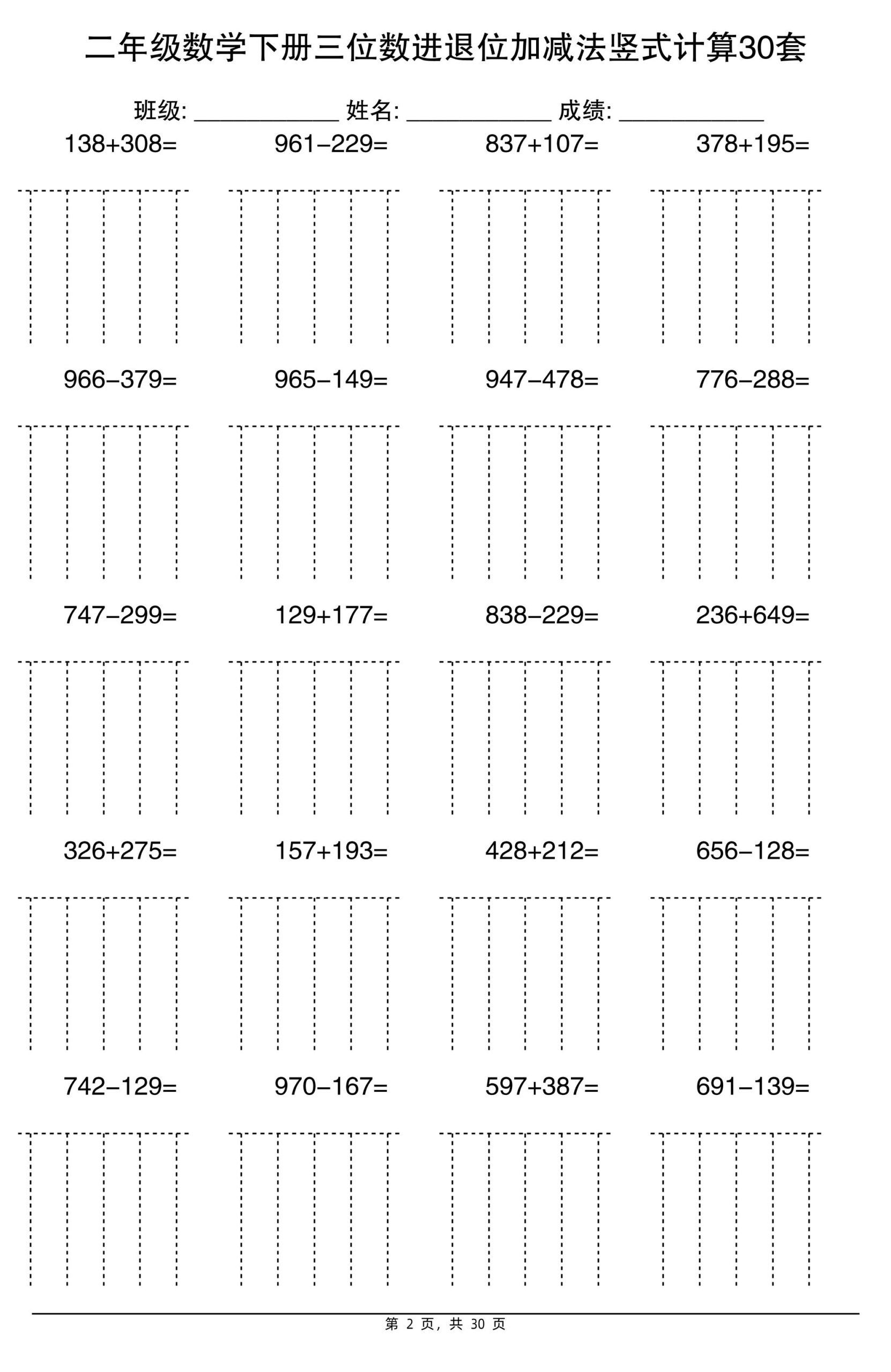 二下数学【三位数进退位加减法竖式计算30套】-shxbox省心宝盒