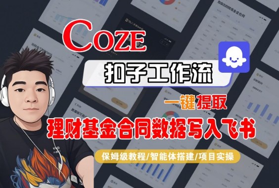 Coze扣子智能体工作流一键提取理财基金合同数据写入飞书，全流程保姆级教学-shxbox省心宝盒