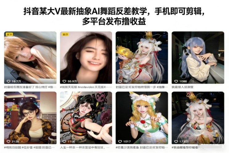 抖音某大V最新抽象AI舞蹈反差教学，手机即可剪辑，多平台发布撸收益-shxbox省心宝盒