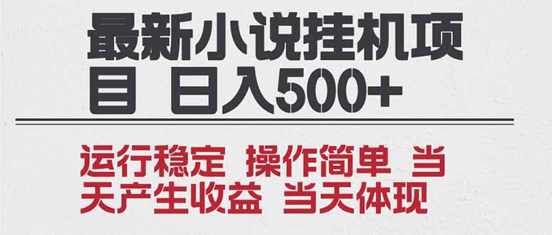 2025全新小说挂机项目 年前吃肉 操作简单，单机当天收益1000+，收益无上限，可矩阵操作-shxbox省心宝盒