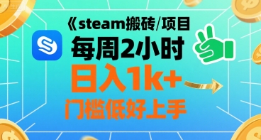 steam搬砖项目每周2小时日入1k+收益核心玩法，手把手教你，门槛低好上手-shxbox省心宝盒