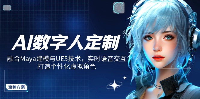 AI数字人定制,融合Maya建模与UE5技术,实时语音交互,打造个性化虚拟角色-shxbox省心宝盒