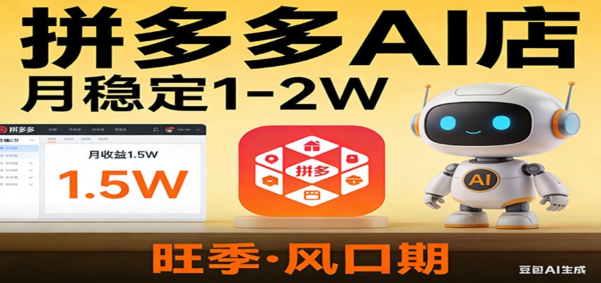 开一家拼多多AI店，月稳定1-2W，目前旺季，风口期！-shxbox省心宝盒