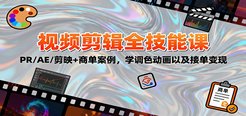 2025视频剪辑全技能课：PR/AE/剪映+商单案例，学调色动画以及接单变现-shxbox省心宝盒