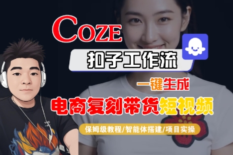 Coze扣子工作流一键生成电商复刻带货短视频，保姆级教程-智能体搭建-项目实操-shxbox省心宝盒