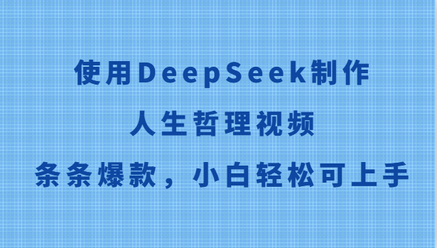使用DeepSeek制作人生哲理视频，条条爆款，小白轻松可上手-shxbox省心宝盒