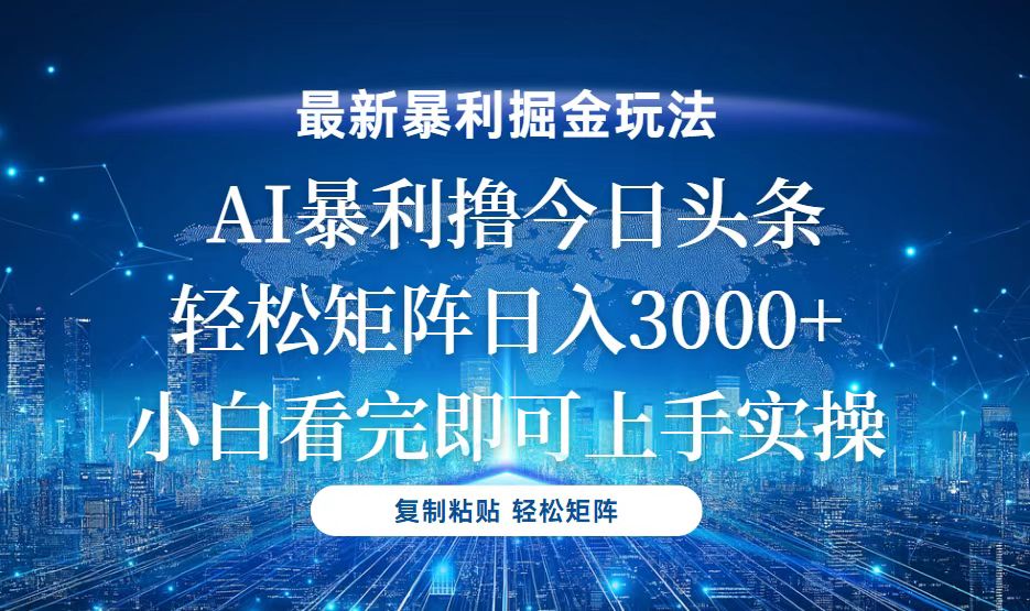 今日头条最新暴利掘金玩法，轻松矩阵日入3000+-shxbox省心宝盒