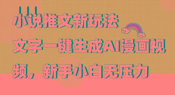 (9555期)小说推文新玩法，文字一键生成AI漫画视频，新手小白无压力-shxbox省心宝盒