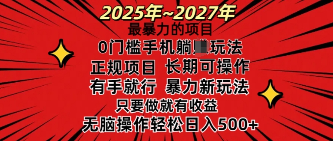 25年最暴力的项目，0门槛长期可操，只要做当天就有收益，无脑轻松日入多张-shxbox省心宝盒
