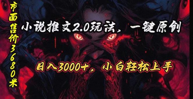 原创漫画小说推文2.0玩法，单日最高3000+，ai全自动产出，可参加中视频...-shxbox省心宝盒