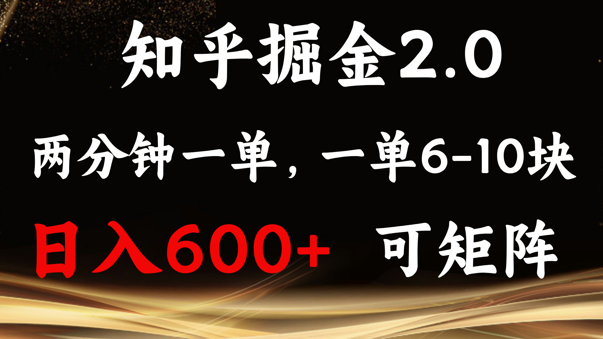 知乎掘金2.0 简单易上手，两分钟一单，单机600+可矩阵-shxbox省心宝盒