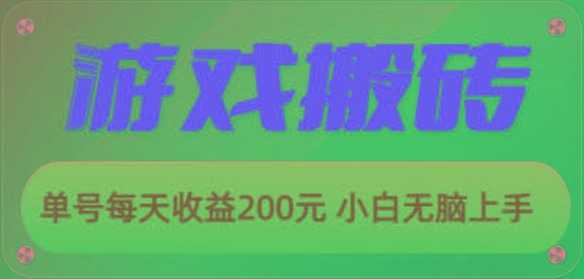游戏全自动搬砖，单号每天收益200元 小白无脑上手-shxbox省心宝盒