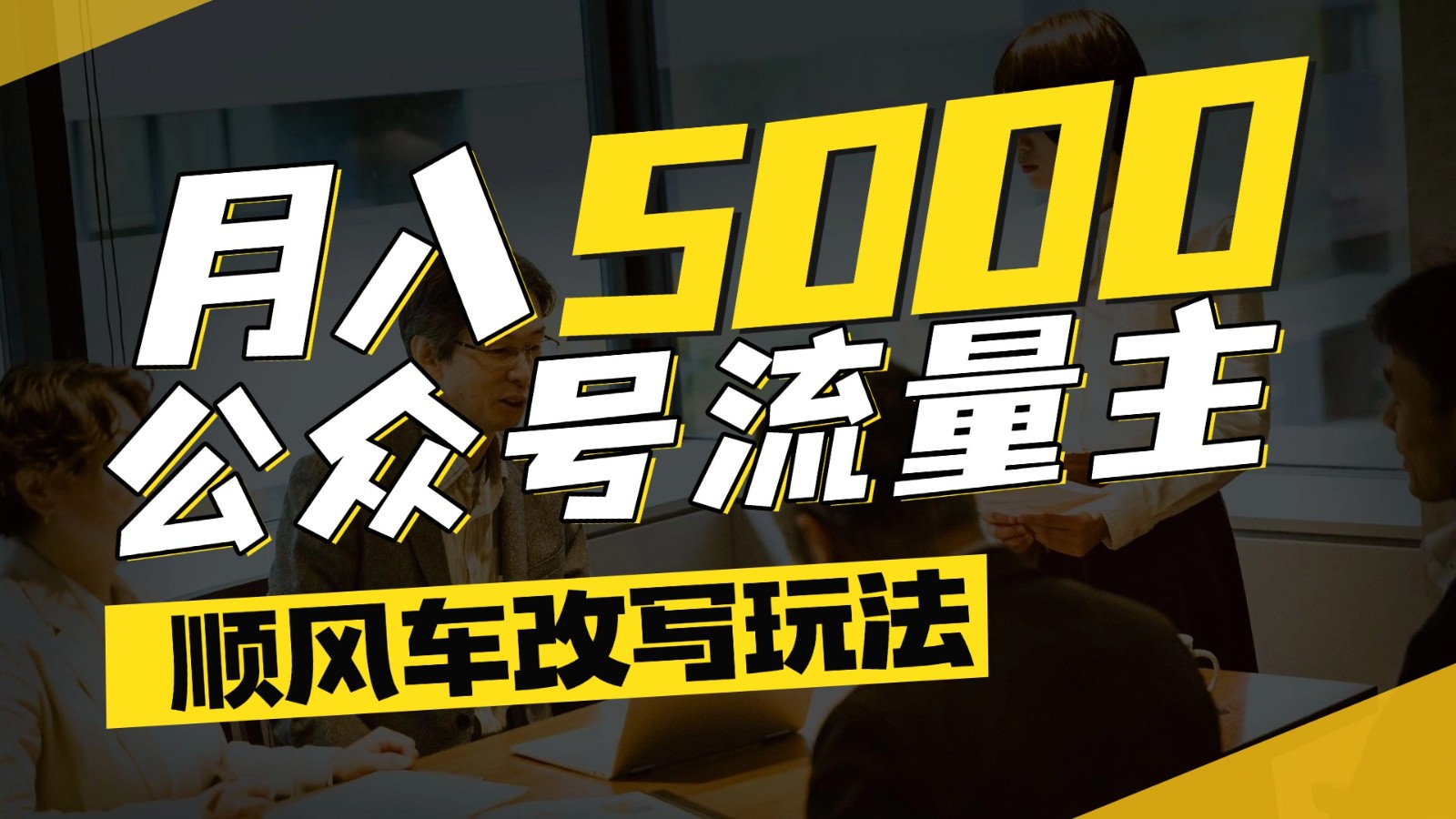 公众号流量主爆款文章顺风车改写玩法，适合全领域赛道，每月5000+-shxbox省心宝盒