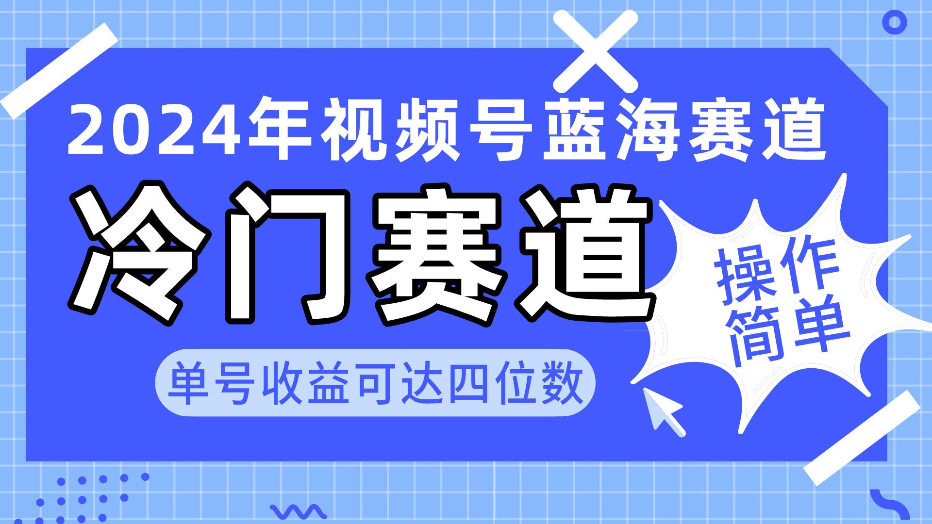 2024视频号冷门蓝海赛道，操作简单 单号收益可达四位数(教程+素材+工具-shxbox省心宝盒