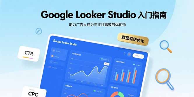 Google Looker Studio入门指南，助力广告人成为专业且高效的优化师-shxbox省心宝盒
