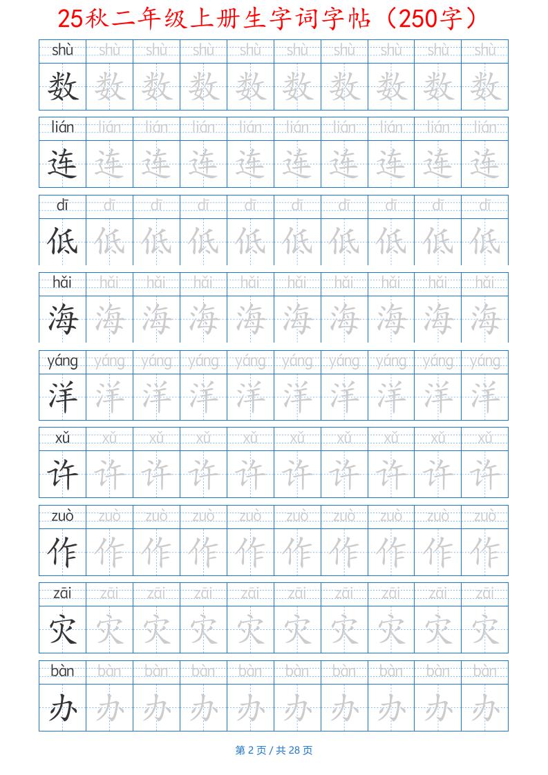 25秋二年级上册生字词字帖（100字）带拼音版-二上语文-shxbox省心宝盒