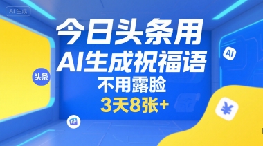 今日头条用AI生成祝福语，不用拍摄，不用露脸，3天8张+-shxbox省心宝盒