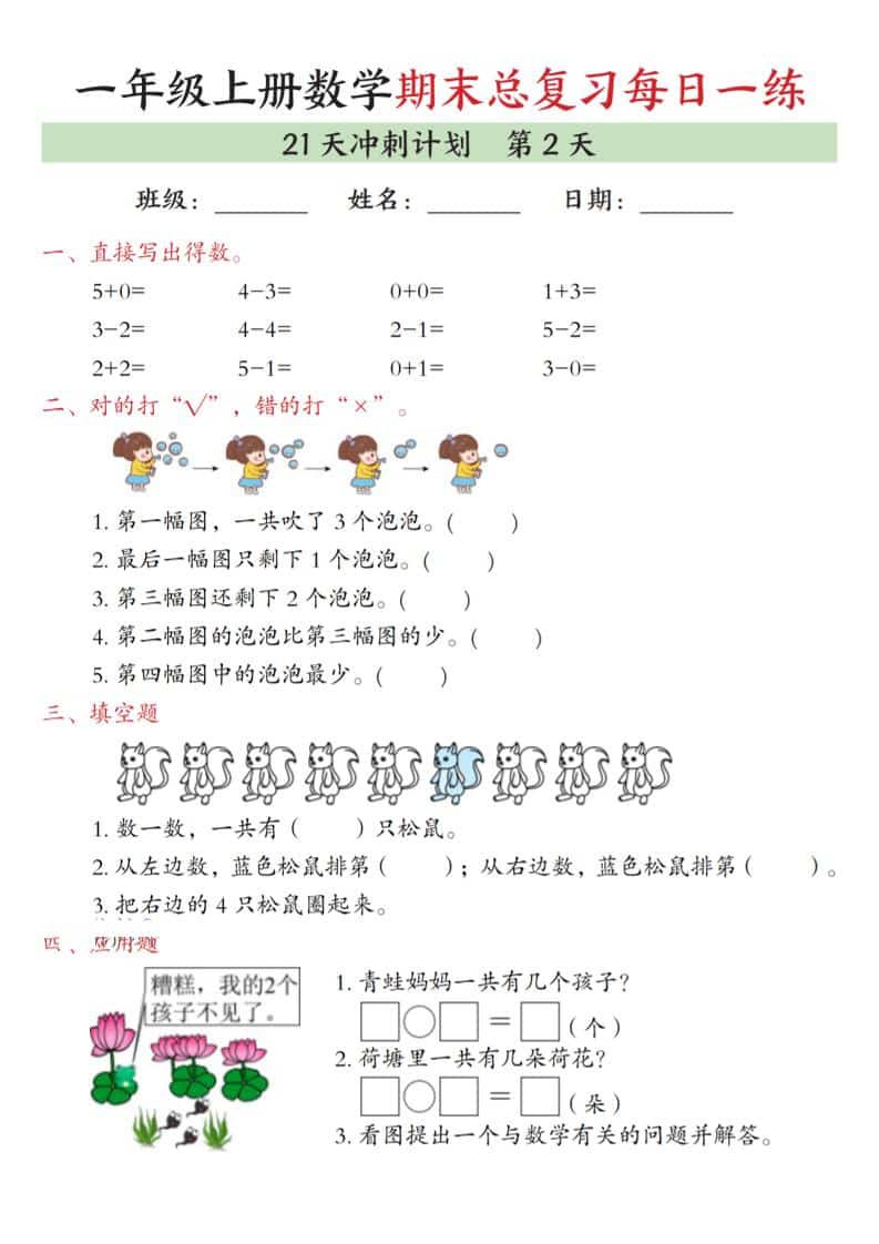 一年级上数学期末总复习每日一练21天冲刺计划-shxbox省心宝盒