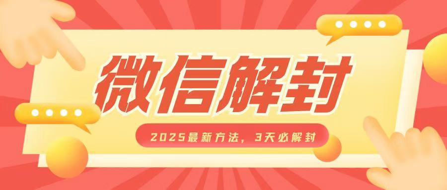 微信解封2025最新方法，3天必解封，自用售卖均可，一单就是大几百-shxbox省心宝盒