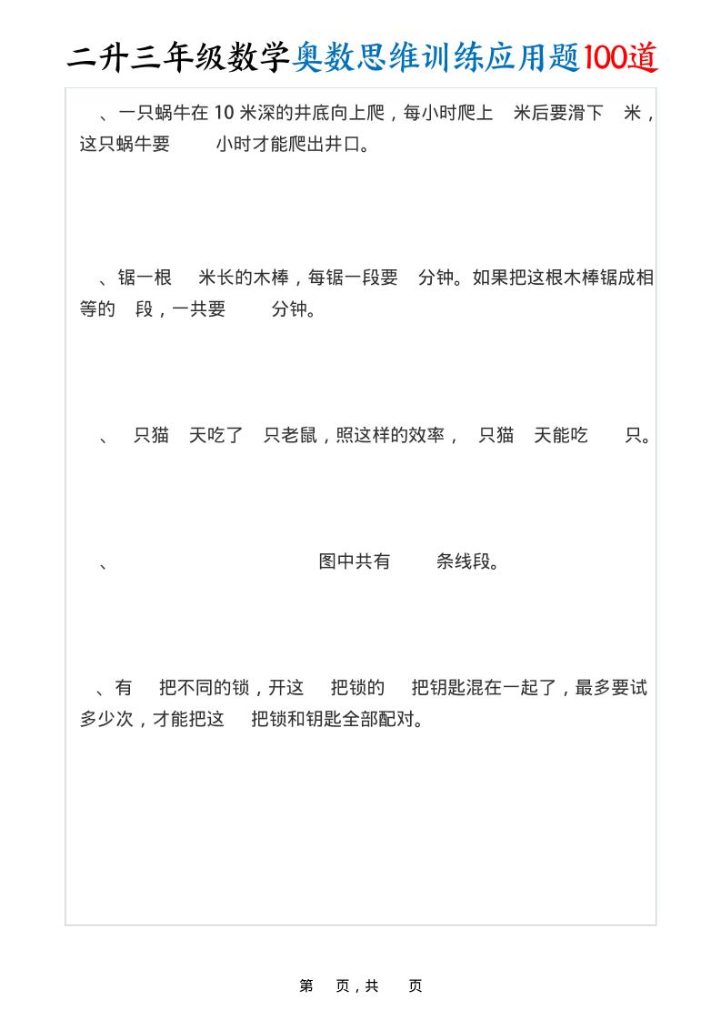 二升三年级数学奥数思维训练应用题100道（含答案35页）-三上数学-shxbox省心宝盒