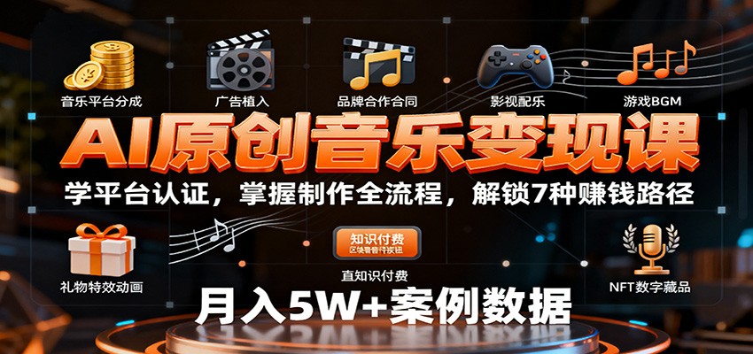 AI原创音乐变现课：学平台认证，掌握制作全流程，解锁7种赚钱路径-shxbox省心宝盒