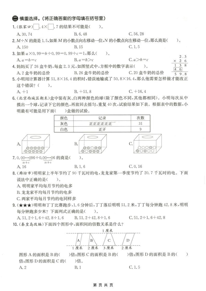 五年级上数学易错易混辩护专项测试卷《冀教版》-shxbox省心宝盒