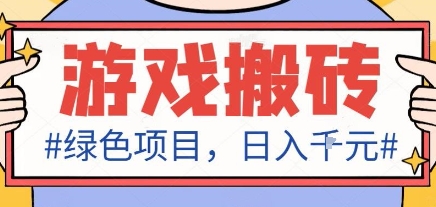 最新绿色全自动游戏搬砖项目，日入1k，收益稳定新手可做，无脑操作有手就行【揭秘】-shxbox省心宝盒
