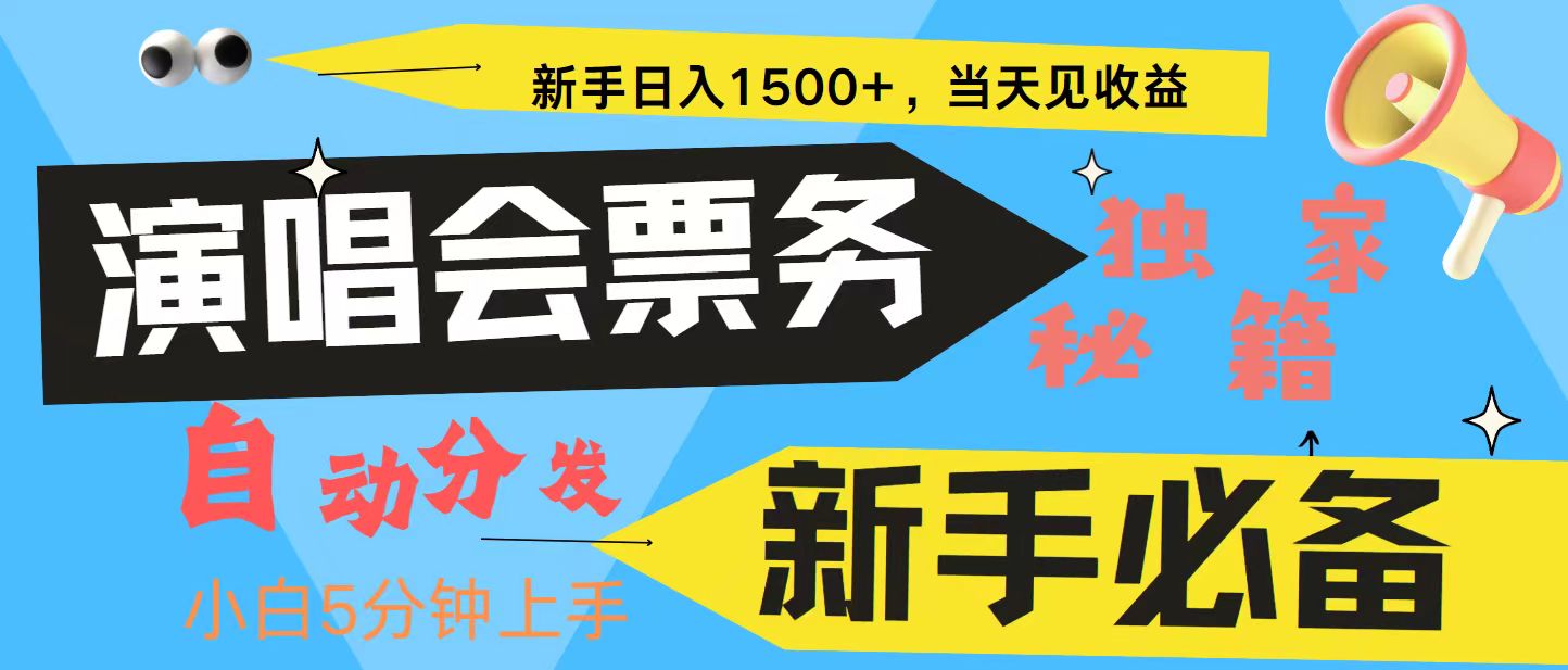 新手3天获利8000+ 普通人轻松学会， 从零教你做演唱会， 高额信息差项目-shxbox省心宝盒