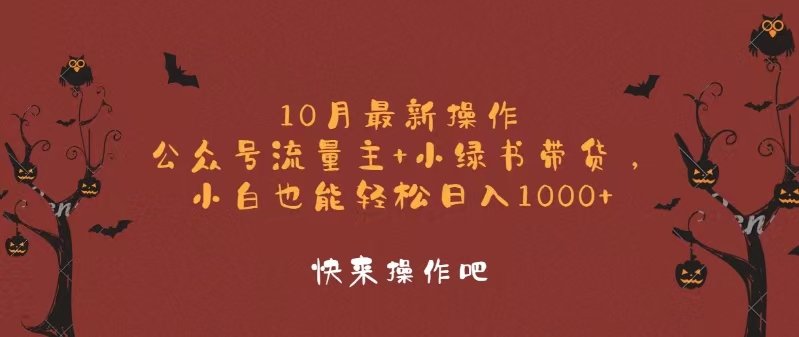 10月最新操作，公众号流量主+小绿书带货，小白轻松日入1000+-shxbox省心宝盒