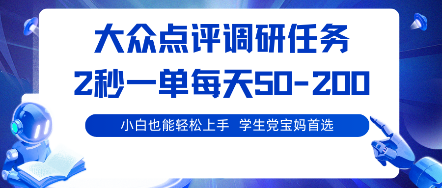 大众点评调研任务，2秒一单 每天50-200,学生党宝妈首选-shxbox省心宝盒