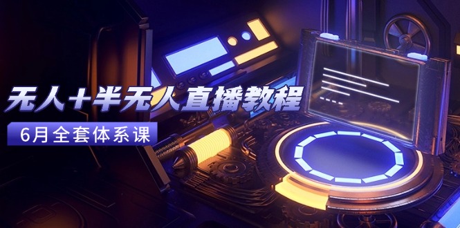 无人+半无人直播教程：AI工具+场景搭建，0到1掌握核心技术(6月更新-shxbox省心宝盒