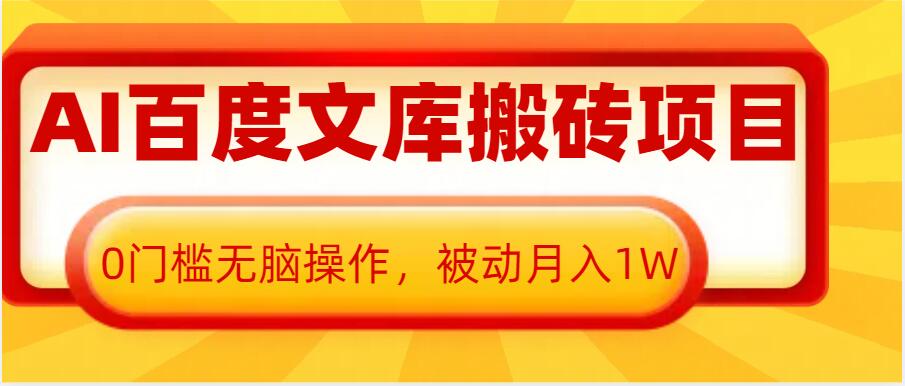 AI百度文库搬砖项目，0门槛无脑操作，被动月入1W-shxbox省心宝盒