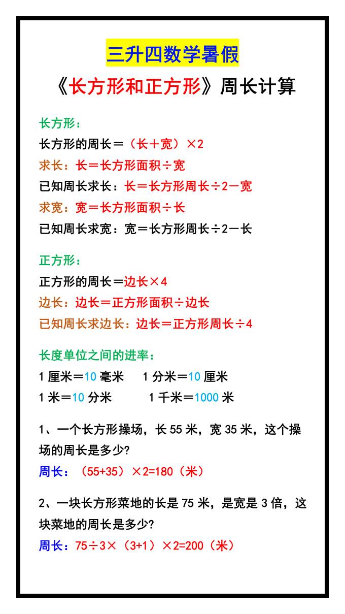 三升四数学暑假《长方形和正方形》周长计算方式-四上数学-shxbox省心宝盒