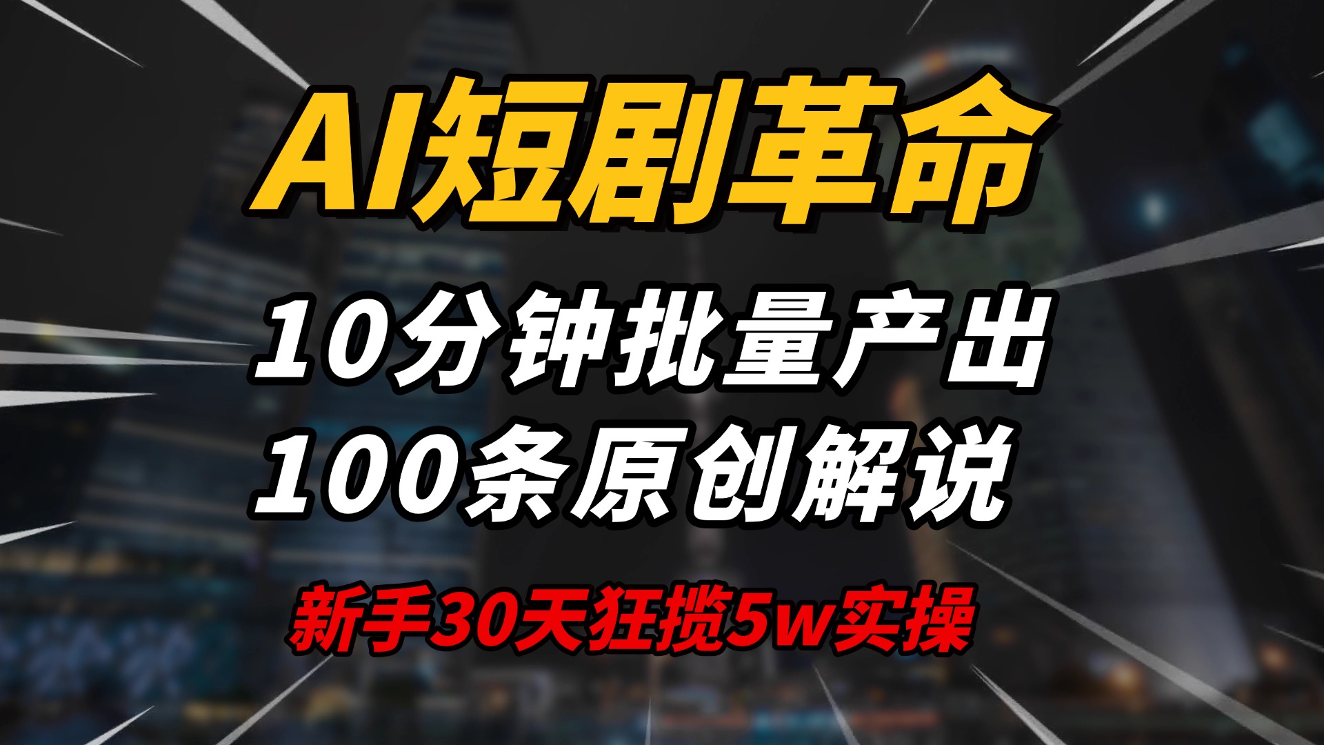 AI短剧革命！10分钟批量产出100条原创解说，新手30天狂揽5w实操揭秘-shxbox省心宝盒