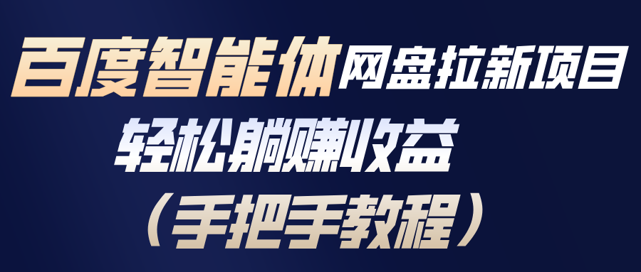 百度智能体网盘拉新项目，轻松躺赚收益(手把手教程-shxbox省心宝盒