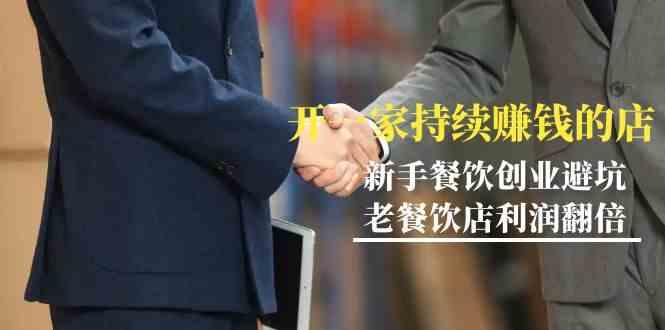 教你开一家持续赚钱店-小白餐饮创业避坑，老餐饮店利润翻倍(无水印)-shxbox省心宝盒