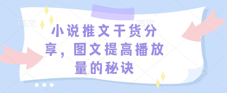 小说推文干货分享,图文提高播放量的秘诀-shxbox省心宝盒