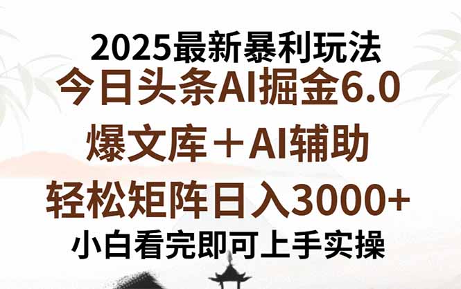 2025年今日头条最新暴利玩法6.0，一键生成爆款，轻松实现矩阵日入3000+-shxbox省心宝盒