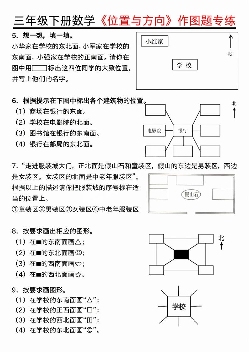 三年级下数学位置与方向作图题专练.pdf-shxbox省心宝盒