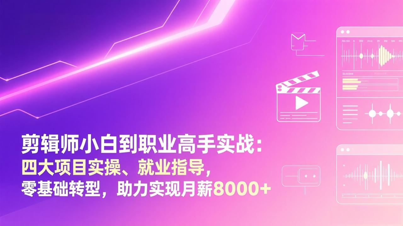 剪辑师小白到职业高手实战：四大项目实操、就业指导，零基础转型，助力实现月薪8000+-shxbox省心宝盒